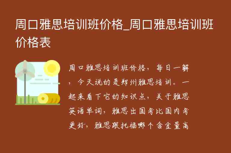 周口雅思培訓班價格_周口雅思培訓班價格表