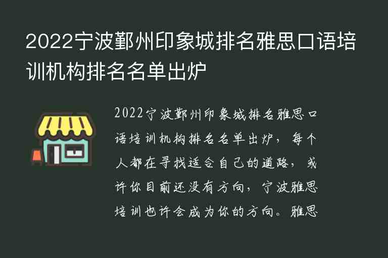 2022寧波鄞州印象城排名雅思口語(yǔ)培訓(xùn)機(jī)構(gòu)排名名單出爐