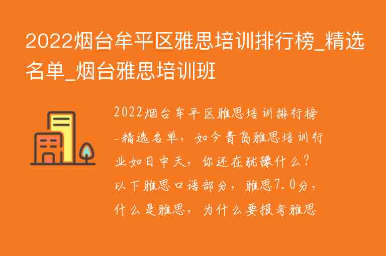 2022煙臺牟平區(qū)雅思培訓排行榜_精選名單_煙臺雅思培訓班