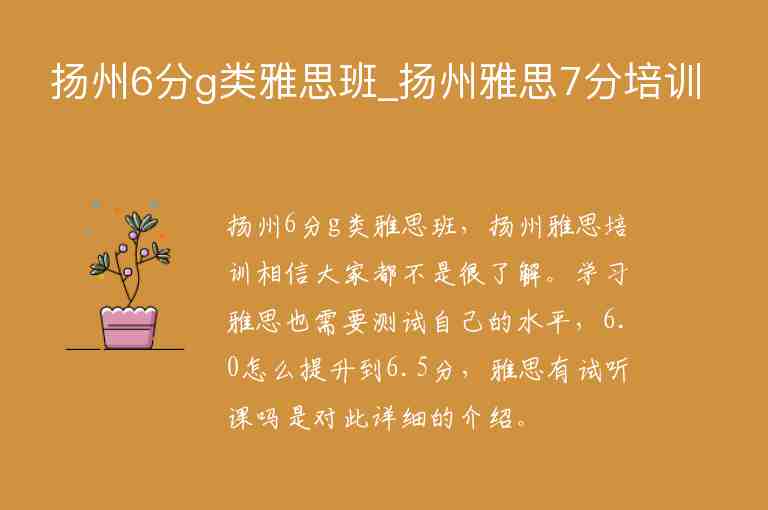 揚州6分g類雅思班_揚州雅思7分培訓(xùn)