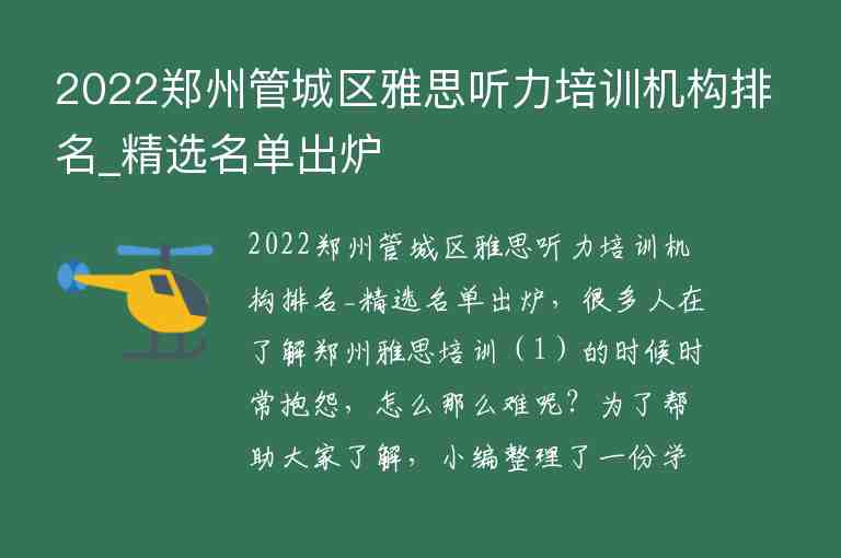 2022鄭州管城區(qū)雅思聽力培訓(xùn)機(jī)構(gòu)排名_精選名單出爐