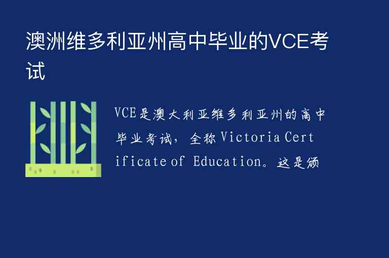 澳洲維多利亞州高中畢業(yè)的VCE考試