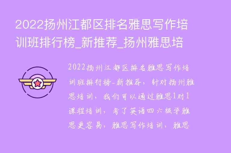 2022揚(yáng)州江都區(qū)排名雅思寫作培訓(xùn)班排行榜_新推薦_揚(yáng)州雅思培訓(xùn)學(xué)校