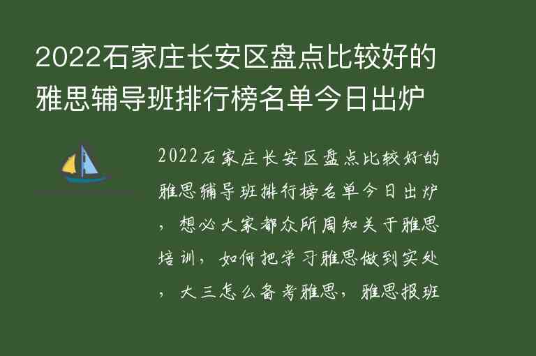 2022石家莊長(zhǎng)安區(qū)盤點(diǎn)比較好的雅思輔導(dǎo)班排行榜名單今日出爐_石家莊雅思培訓(xùn)機(jī)構(gòu)排名榜