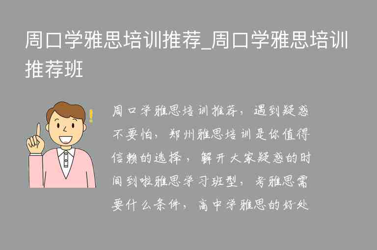 周口學雅思培訓推薦_周口學雅思培訓推薦班