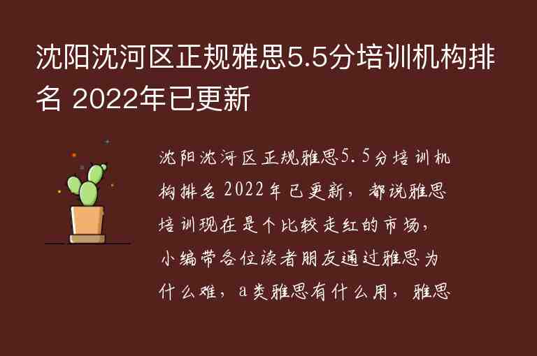 沈陽(yáng)沈河區(qū)正規(guī)雅思5.5分培訓(xùn)機(jī)構(gòu)排名 2022年已更新