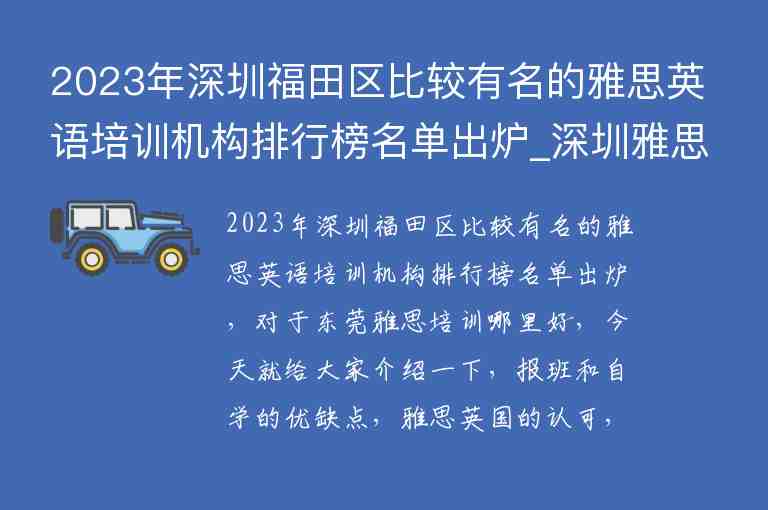 2023年深圳福田區(qū)比較有名的雅思英語(yǔ)培訓(xùn)機(jī)構(gòu)排行榜名單出爐_深圳雅思培訓(xùn)機(jī)構(gòu)十大排名