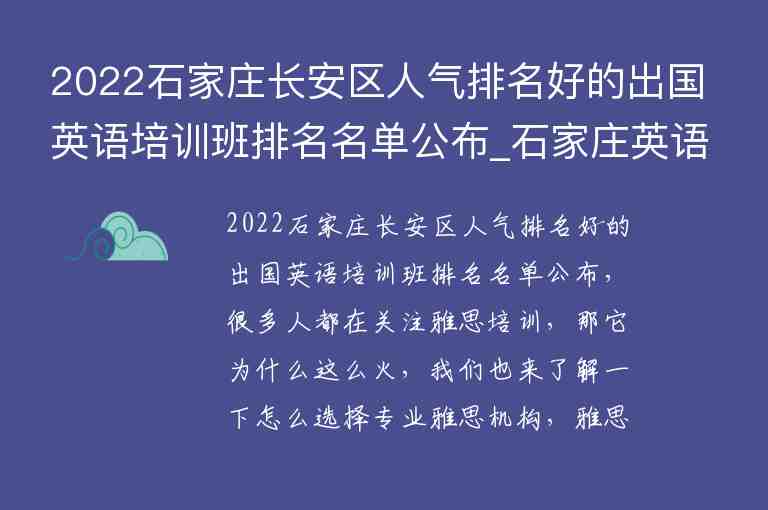 2022石家莊長安區(qū)人氣排名好的出國英語培訓(xùn)班排名名單公布_石家莊英語培訓(xùn)學(xué)校排名