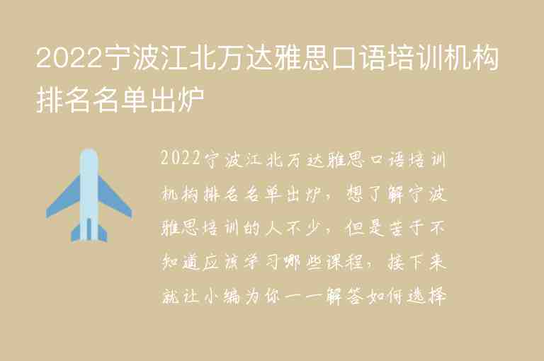 2022寧波江北萬達雅思口語培訓機構排名名單出爐