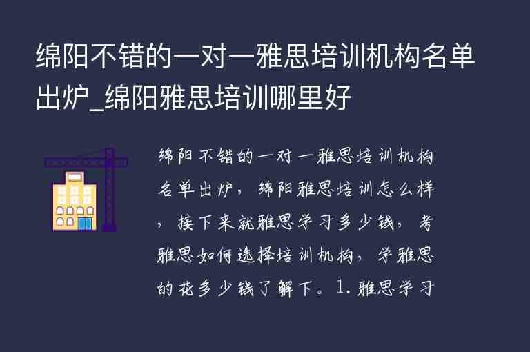 綿陽不錯的一對一雅思培訓(xùn)機構(gòu)名單出爐_綿陽雅思培訓(xùn)哪里好