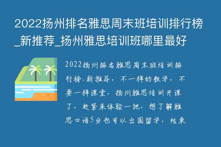 2022揚(yáng)州排名雅思周末班培訓(xùn)排行榜_新推薦_揚(yáng)州雅思培訓(xùn)班哪里最好