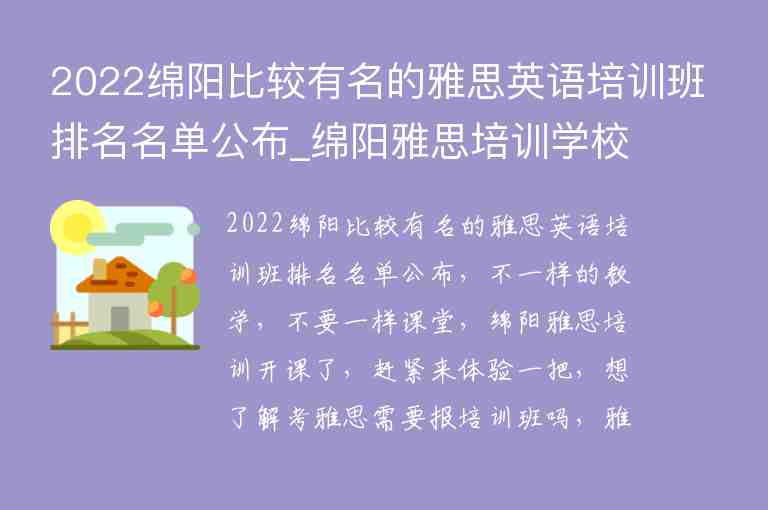 2022綿陽比較有名的雅思英語培訓(xùn)班排名名單公布_綿陽雅思培訓(xùn)學(xué)校