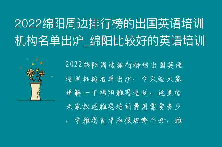 2022綿陽周邊排行榜的出國(guó)英語培訓(xùn)機(jī)構(gòu)名單出爐_綿陽比較好的英語培訓(xùn)機(jī)構(gòu)