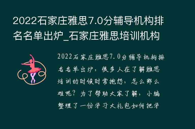 2022石家莊雅思7.0分輔導機構(gòu)排名名單出爐_石家莊雅思培訓機構(gòu)排名榜