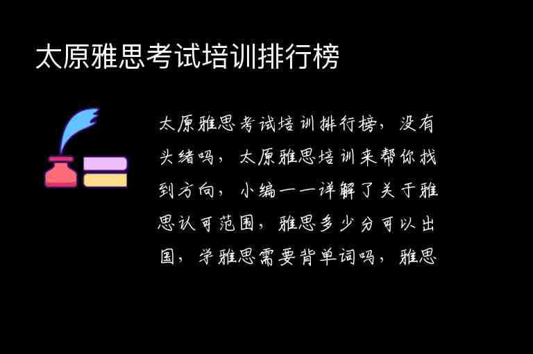 太原雅思考試培訓(xùn)排行榜