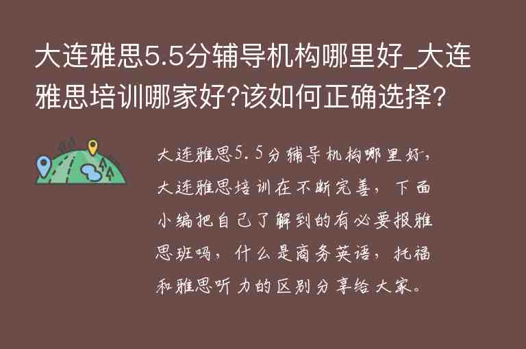 大連雅思5.5分輔導(dǎo)機(jī)構(gòu)哪里好_大連雅思培訓(xùn)哪家好?該如何正確選擇?