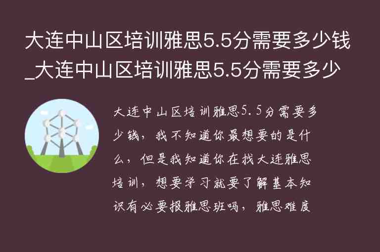 大連中山區(qū)培訓雅思5.5分需要多少錢_大連中山區(qū)培訓雅思5.5分需要多少錢