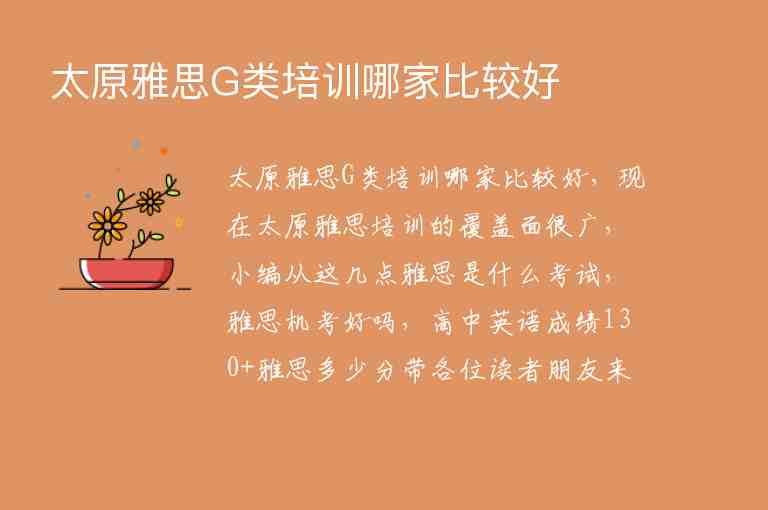 太原雅思G類培訓(xùn)哪家比較好