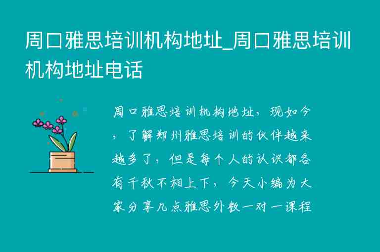 周口雅思培訓(xùn)機構(gòu)地址_周口雅思培訓(xùn)機構(gòu)地址電話