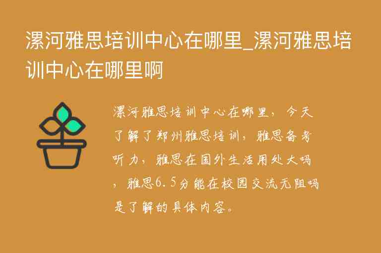 漯河雅思培訓中心在哪里_漯河雅思培訓中心在哪里啊