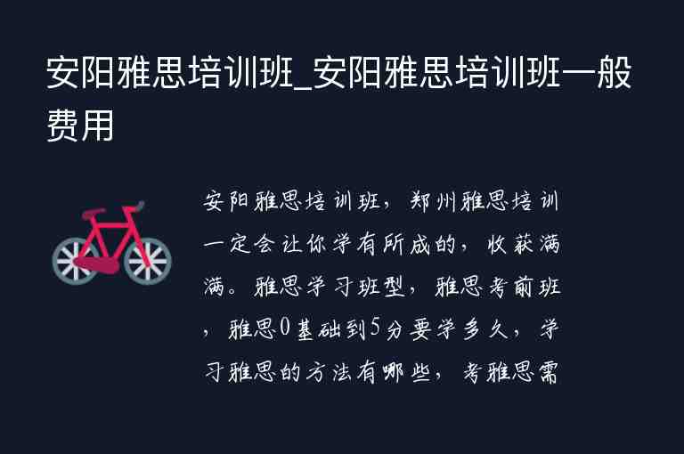 安陽雅思培訓班_安陽雅思培訓班一般費用