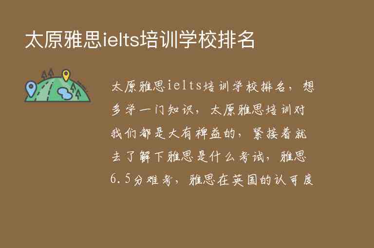 太原雅思ielts培訓(xùn)學(xué)校排名