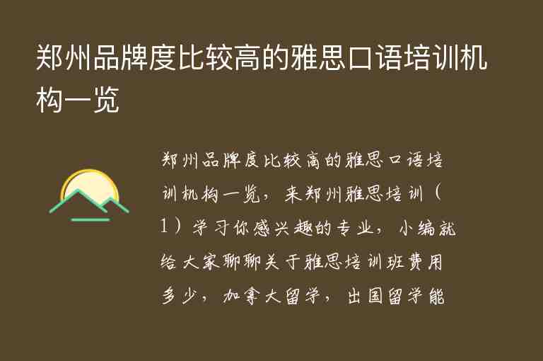 鄭州品牌度比較高的雅思口語培訓(xùn)機(jī)構(gòu)一覽