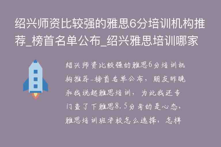 紹興師資比較強(qiáng)的雅思6分培訓(xùn)機(jī)構(gòu)推薦_榜首名單公布_紹興雅思培訓(xùn)哪家好