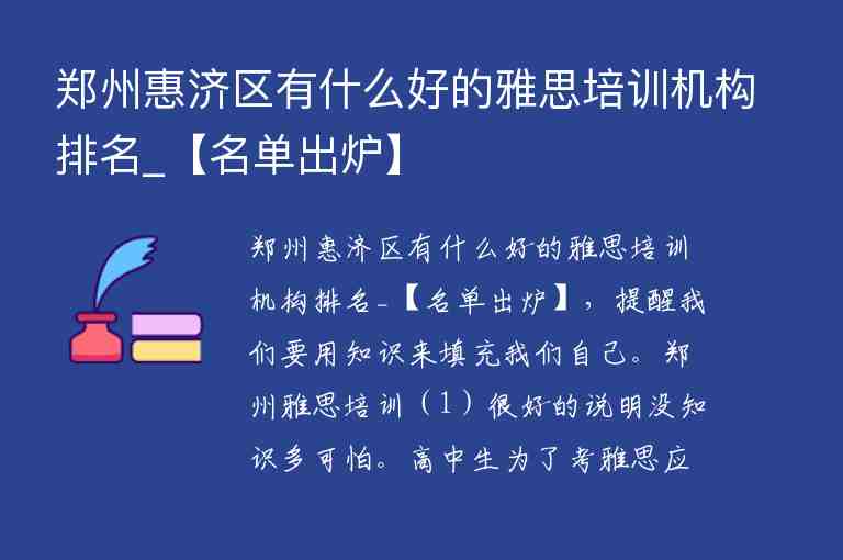 鄭州惠濟(jì)區(qū)有什么好的雅思培訓(xùn)機(jī)構(gòu)排名_【名單出爐】