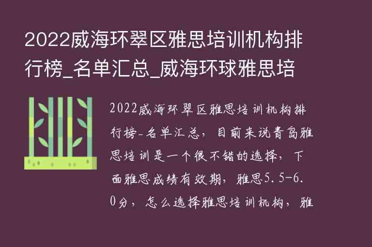 2022威海環(huán)翠區(qū)雅思培訓(xùn)機(jī)構(gòu)排行榜_名單匯總_威海環(huán)球雅思培訓(xùn)學(xué)校