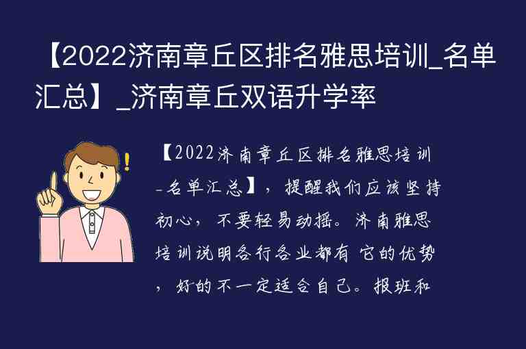 【2022濟(jì)南章丘區(qū)排名雅思培訓(xùn)_名單匯總】_濟(jì)南章丘雙語升學(xué)率