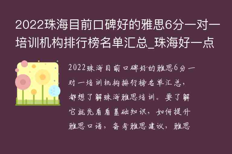 2022珠海目前口碑好的雅思6分一對一培訓機構排行榜名單匯總_珠海好一點的雅思班費用