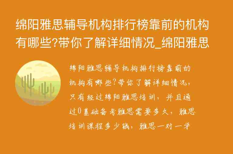 綿陽雅思輔導機構排行榜靠前的機構有哪些?帶你了解詳細情況_綿陽雅思培訓機構