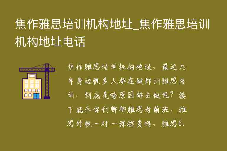 焦作雅思培訓機構地址_焦作雅思培訓機構地址電話