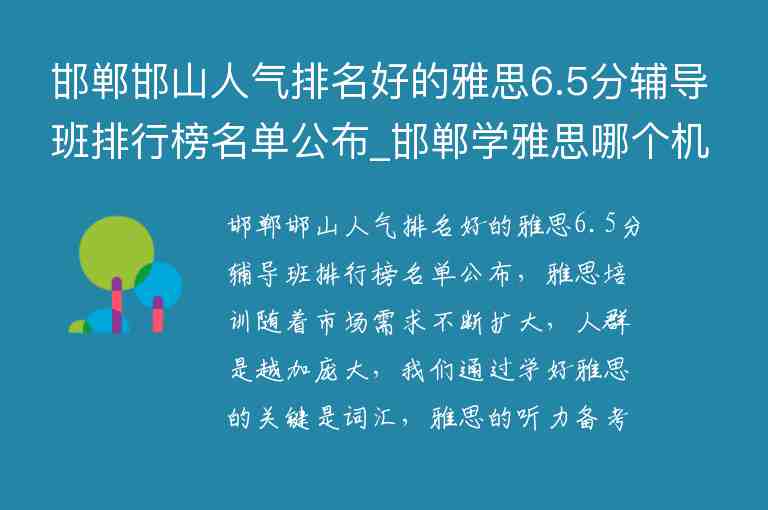 邯鄲邯山人氣排名好的雅思6.5分輔導(dǎo)班排行榜名單公布_邯鄲學(xué)雅思哪個機構(gòu)好