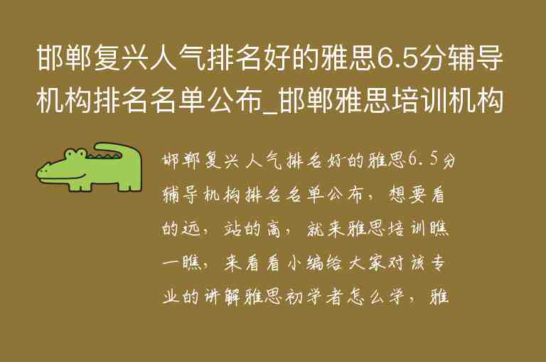 邯鄲復(fù)興人氣排名好的雅思6.5分輔導(dǎo)機構(gòu)排名名單公布_邯鄲雅思培訓(xùn)機構(gòu)有哪些