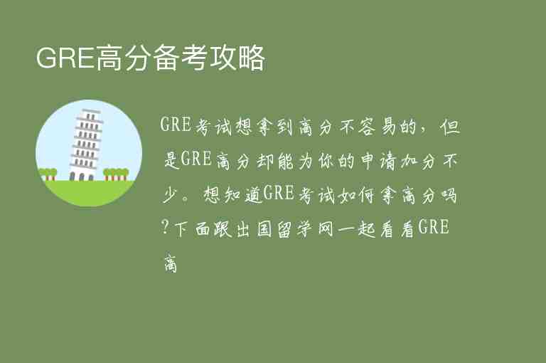 GRE高分備考攻略