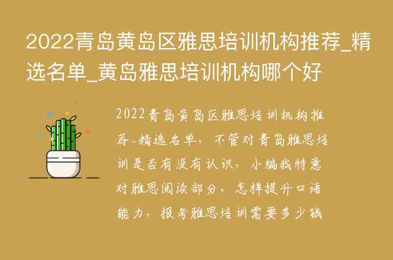 2022青島黃島區(qū)雅思培訓(xùn)機(jī)構(gòu)推薦_精選名單_黃島雅思培訓(xùn)機(jī)構(gòu)哪個(gè)好