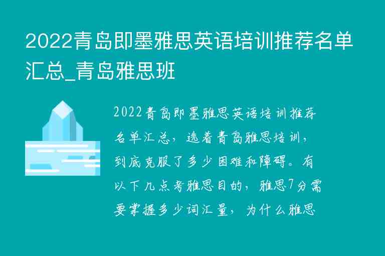 2022青島即墨雅思英語培訓(xùn)推薦名單匯總_青島雅思班