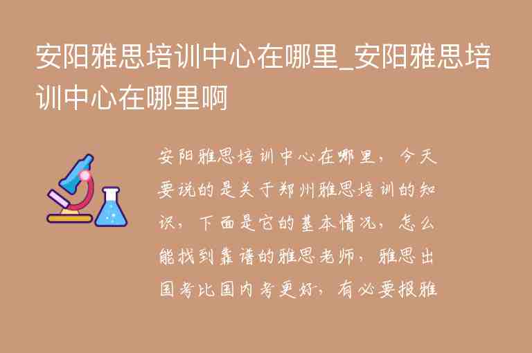 安陽雅思培訓(xùn)中心在哪里_安陽雅思培訓(xùn)中心在哪里啊