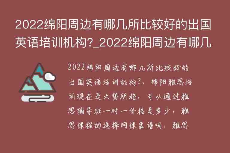 2022綿陽周邊有哪幾所比較好的出國英語培訓(xùn)機(jī)構(gòu)?_2022綿陽周邊有哪幾所比較好的出國英語培訓(xùn)機(jī)構(gòu)呢