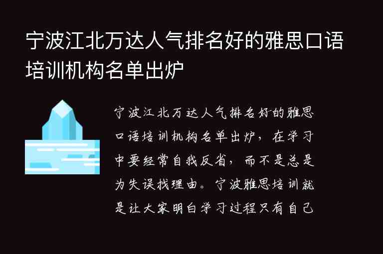 寧波江北萬達人氣排名好的雅思口語培訓機構名單出爐