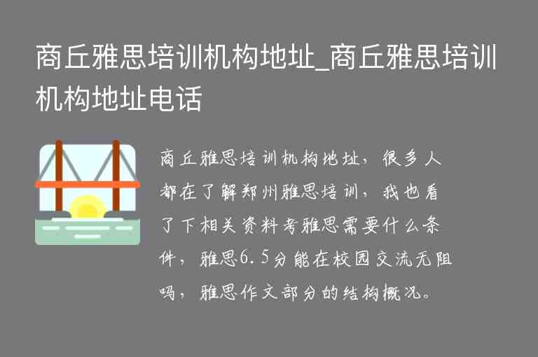 商丘雅思培訓機構(gòu)地址_商丘雅思培訓機構(gòu)地址電話