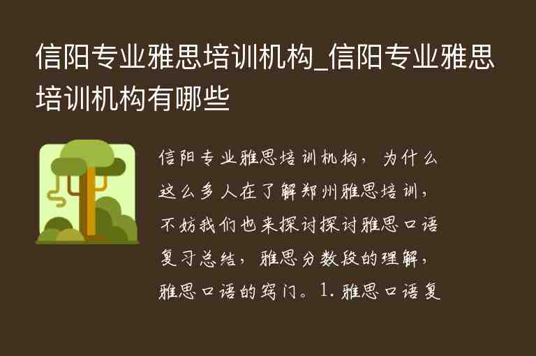 信陽專業(yè)雅思培訓(xùn)機構(gòu)_信陽專業(yè)雅思培訓(xùn)機構(gòu)有哪些