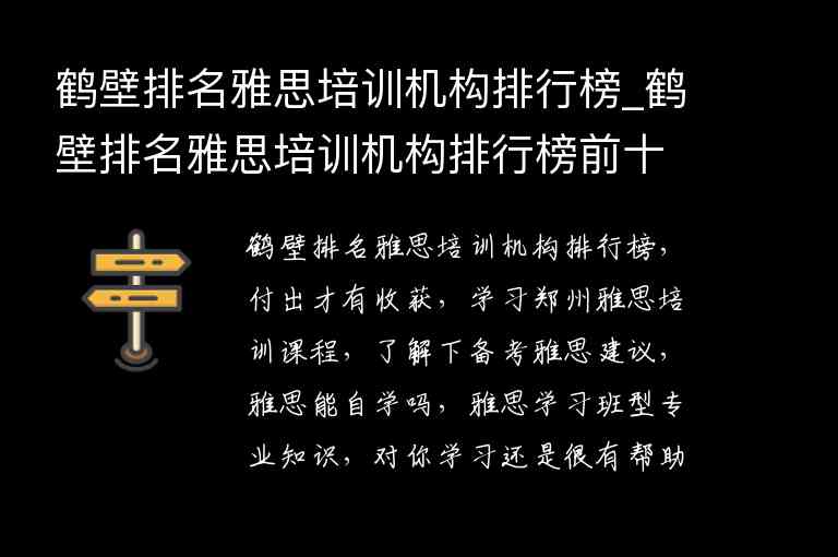 鶴壁排名雅思培訓機構排行榜_鶴壁排名雅思培訓機構排行榜前十名