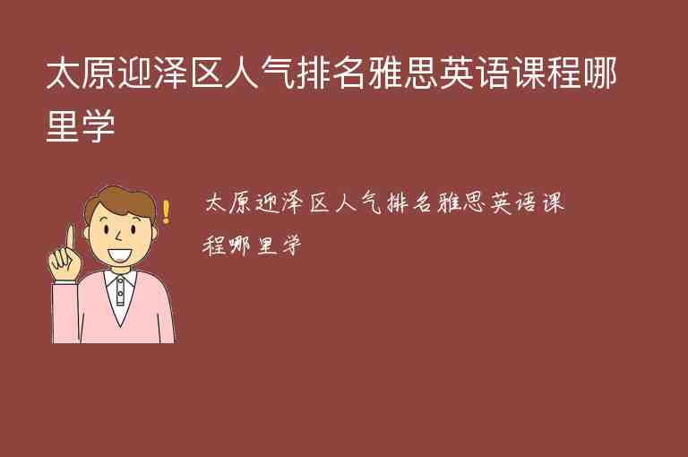 太原迎澤區(qū)人氣排名雅思英語(yǔ)課程哪里學(xué)