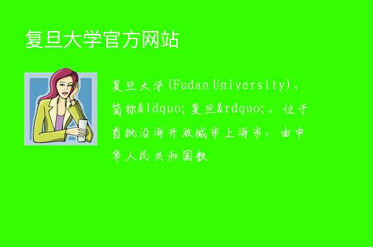 復(fù)旦大學(xué)官方網(wǎng)站