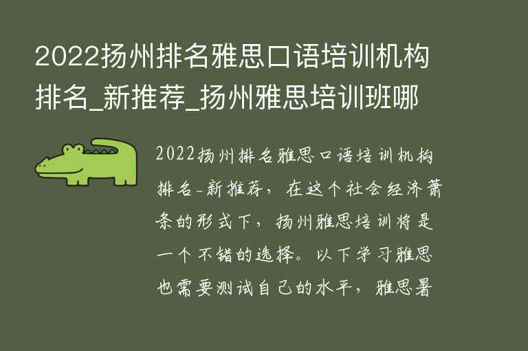 2022揚州排名雅思口語培訓(xùn)機構(gòu)排名_新推薦_揚州雅思培訓(xùn)班哪里最好