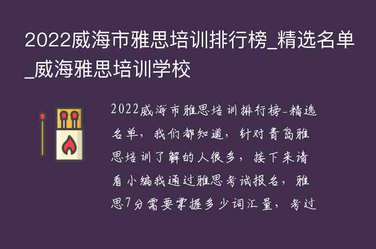 2022威海市雅思培訓(xùn)排行榜_精選名單_威海雅思培訓(xùn)學(xué)校