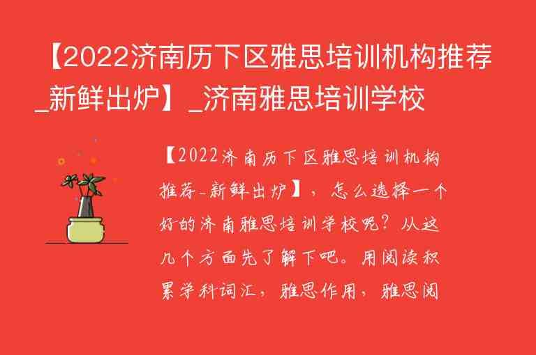 【2022濟(jì)南歷下區(qū)雅思培訓(xùn)機(jī)構(gòu)推薦_新鮮出爐】_濟(jì)南雅思培訓(xùn)學(xué)校